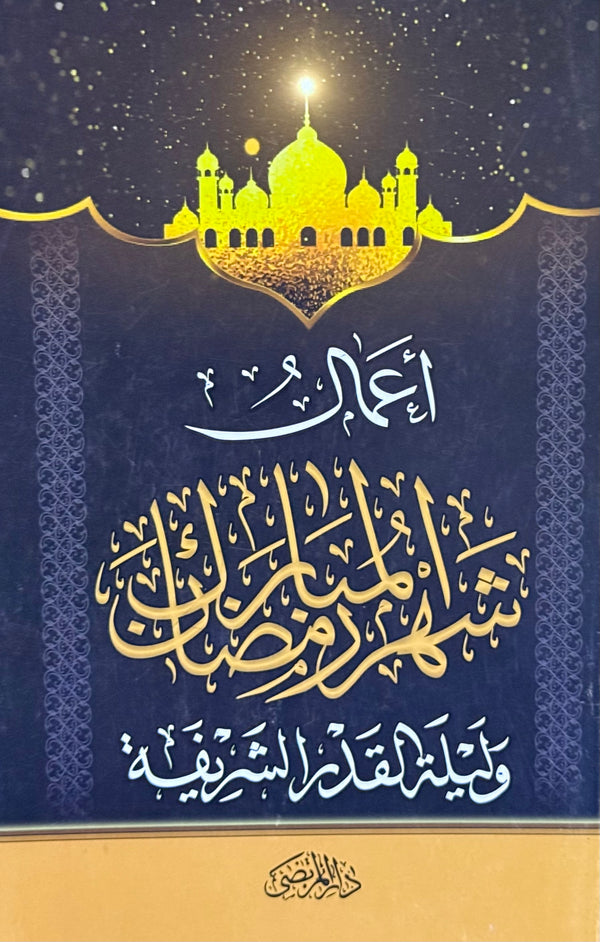 أعمال شهر رمضان