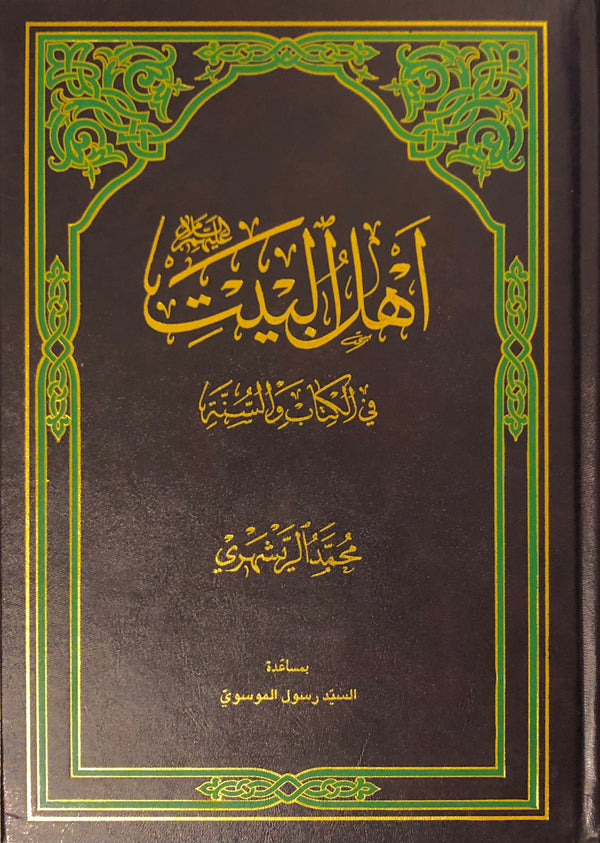 أهل البيت في الكتاب والسنة