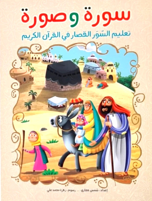 سورة وصورة