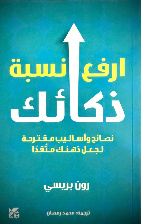 ارفع نسبة ذكائك