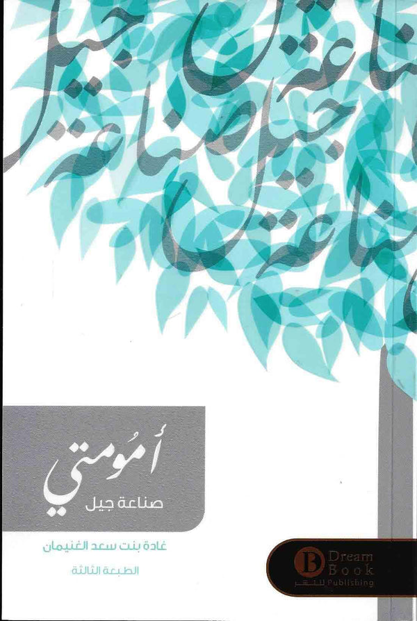 أమోمتي : صناعة جيل