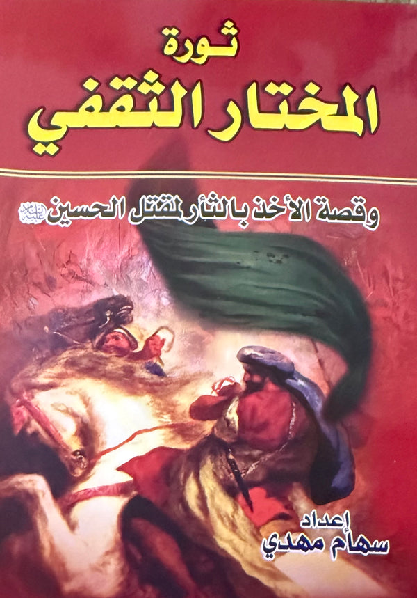 ثورة المختار الثقفي