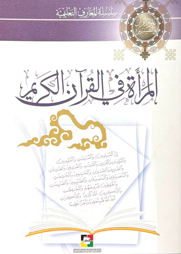المرأة في القرآن الكريم