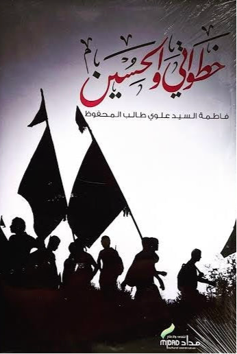 خطواتي والحسين