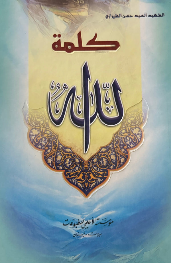 كلمة الله