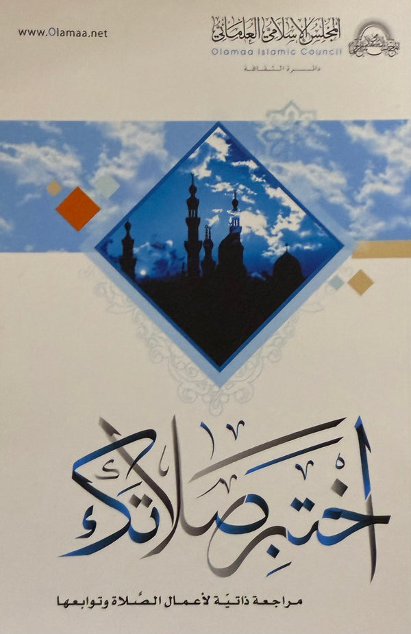 اختبر صلاتك