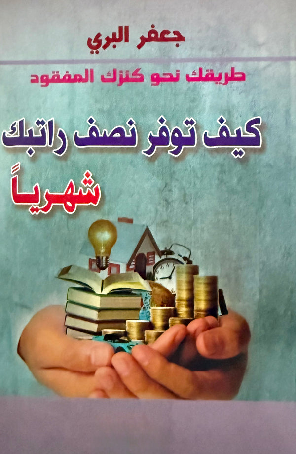 كيف توفر نصف راتبك شهريا