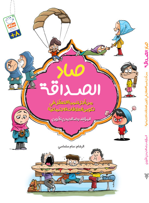 صاد الصداقة