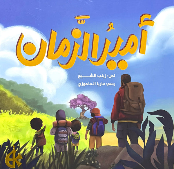 أمير الزمان