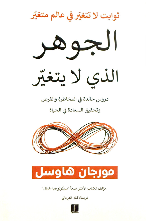 الجوهر الذي لا يتغير