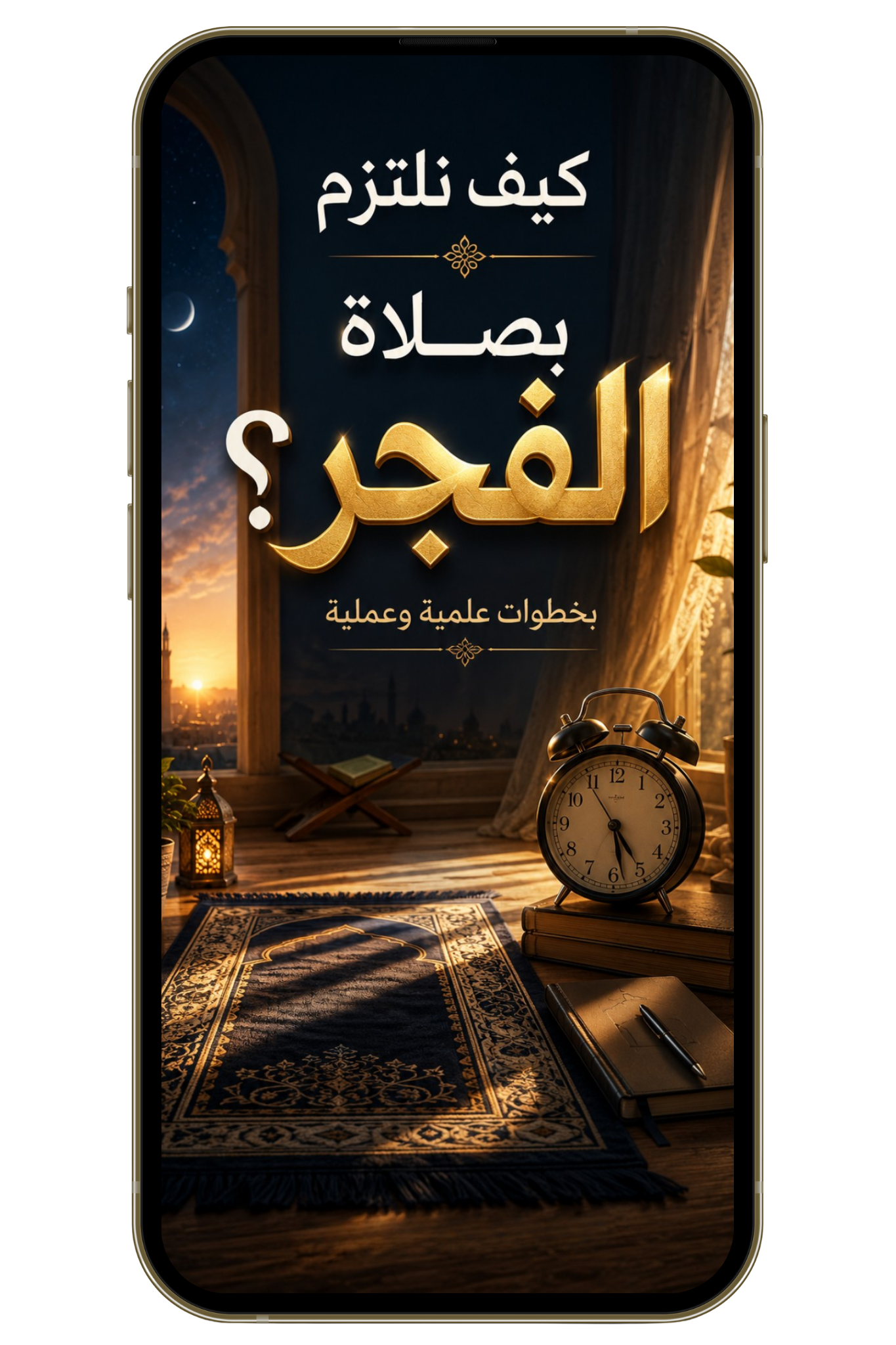 كيف نلتزم بصلاة الفجر؟ بخطوات علمية وعملية (PDF)