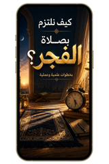 كيف نلتزم بصلاة الفجر؟ بخطوات علمية وعملية (PDF)