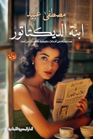 ابنة الديكتاتور