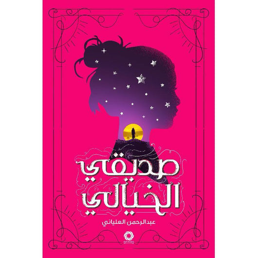 صديقي الخيالي