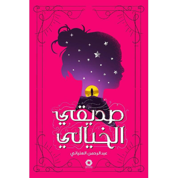 صديقي الخيالي