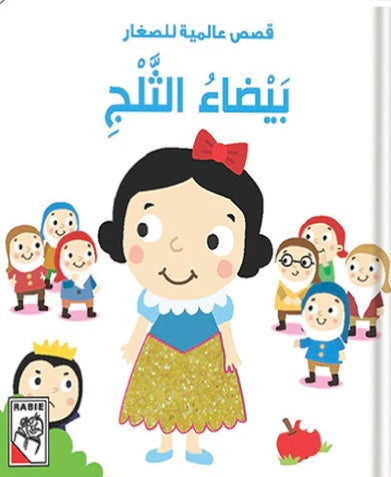 سلسلة قصص عالمية للصغار