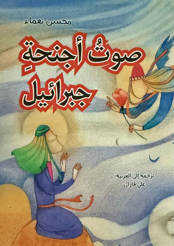 صوت أجنحة جبرائيل