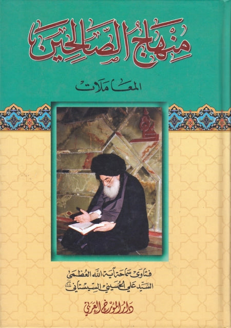 منهاج الصالحين
