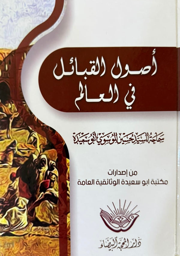 أصول القبائل في العالم