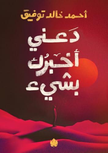 دَعْنِي أَخْبِرْكَ بِشَيْء
