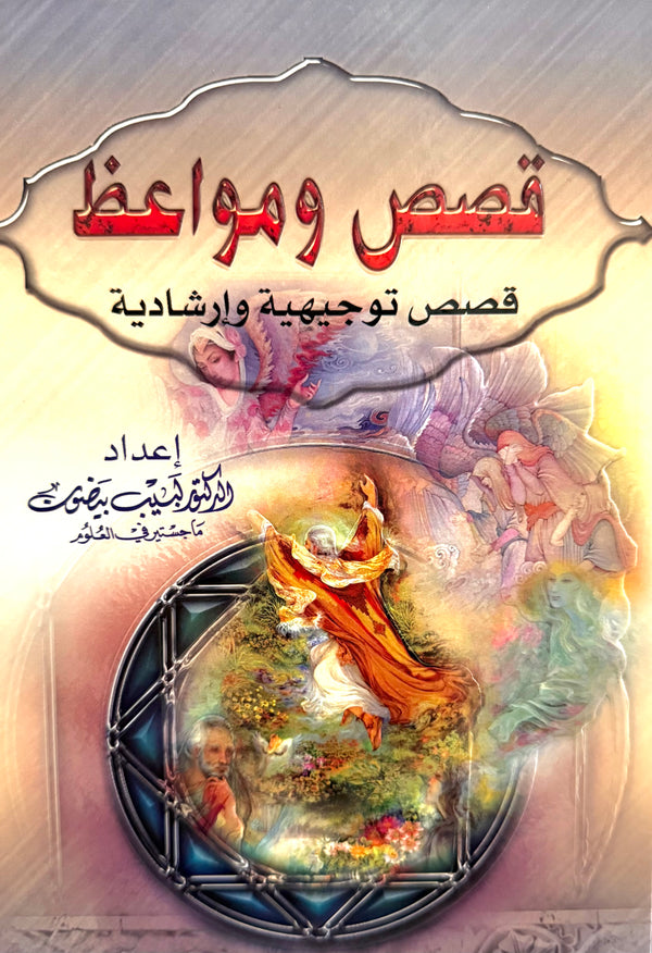 قصص ومواعظ