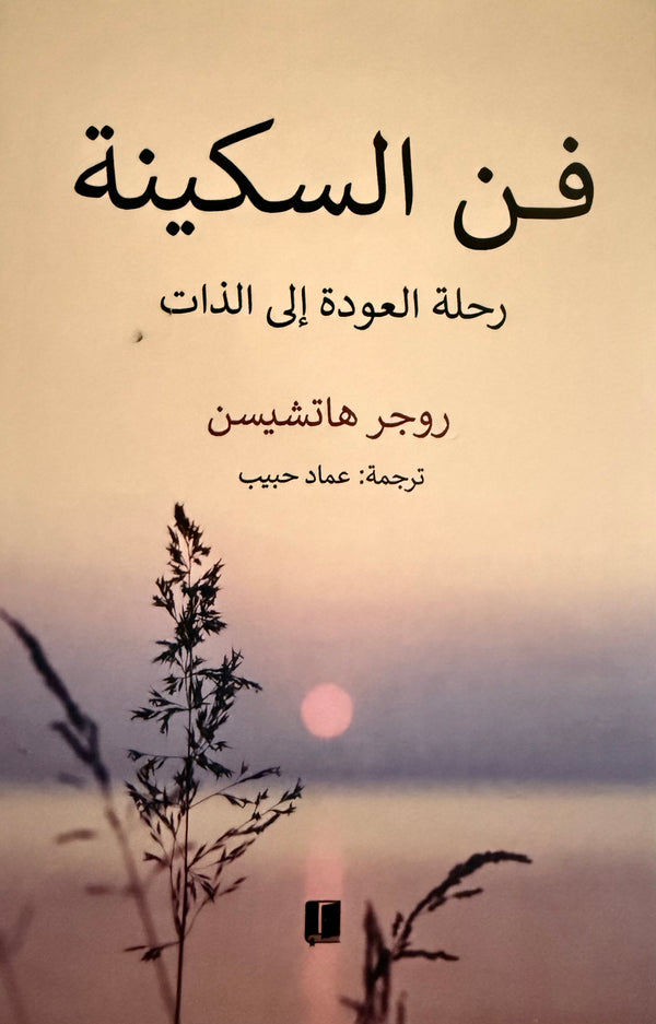 فن السكينة