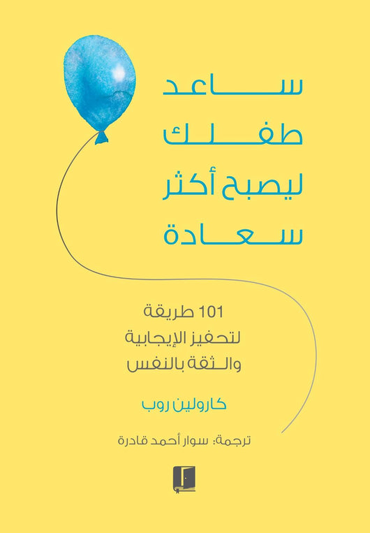 ساعد طفلك ليصبح أكثر سعادة