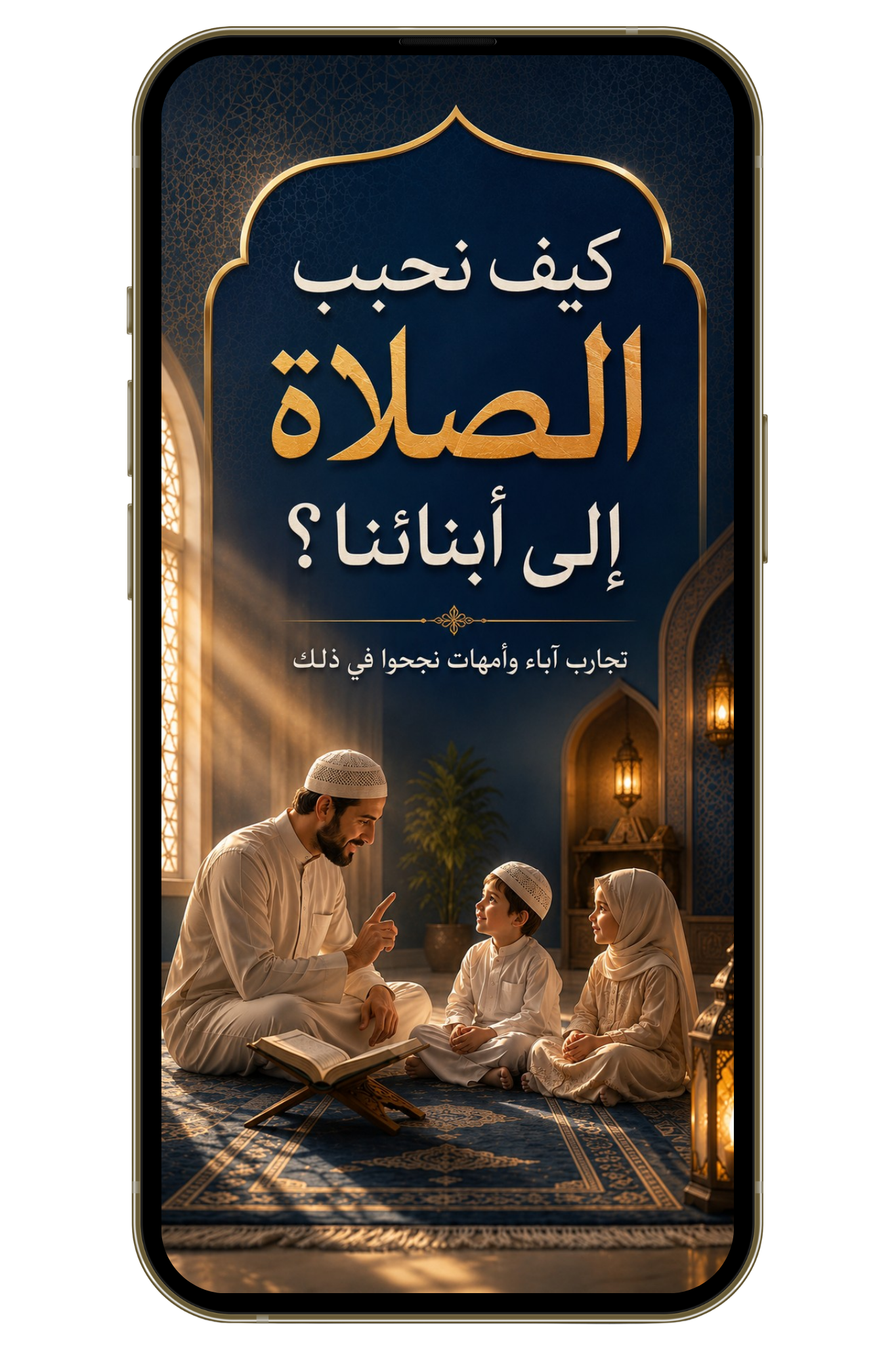 كيف نحبب الصلاة إلى أبنائنا؟ | تجارب آباء وأمهات نجحوا في ذلك (pdf)