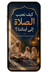 كيف نحبب الصلاة إلى أبنائنا؟ | تجارب آباء وأمهات نجحوا في ذلك (PDF)