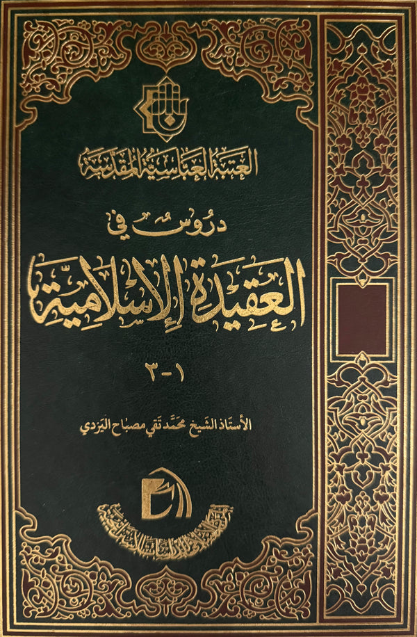 دروس في العقيدة الإسلامية