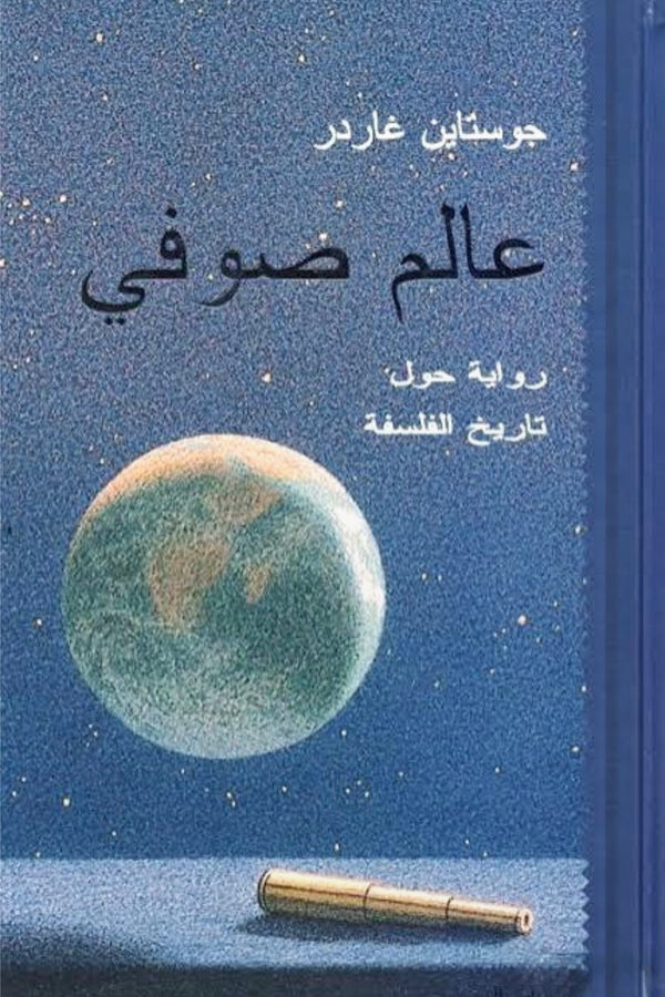 عالم صوفي