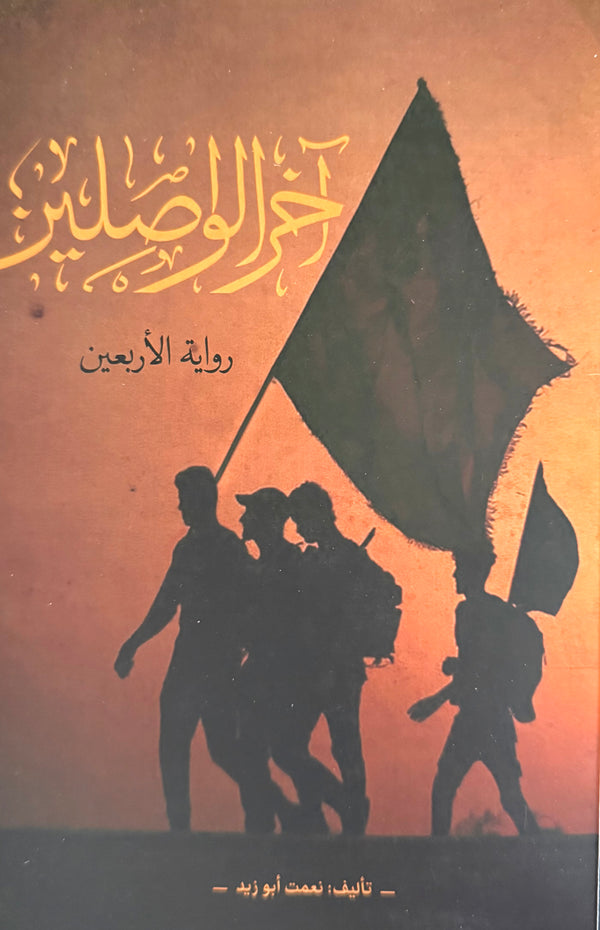 آخر الواصلين