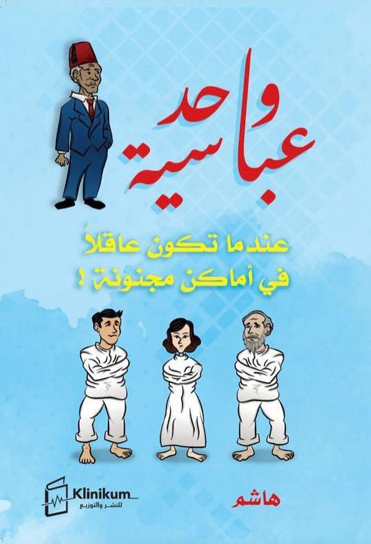 واحد عباسية