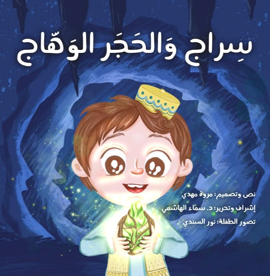 سراج والحجر الوهاج