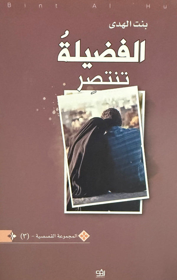 الفضيلة تنتصر