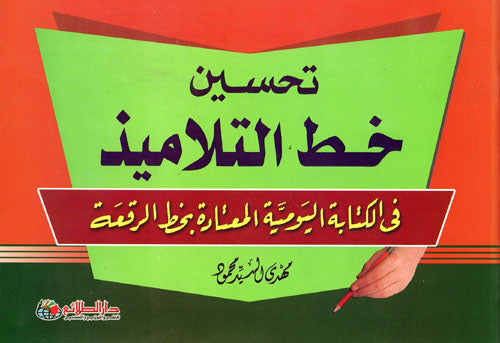 تحسين خط التلاميذ