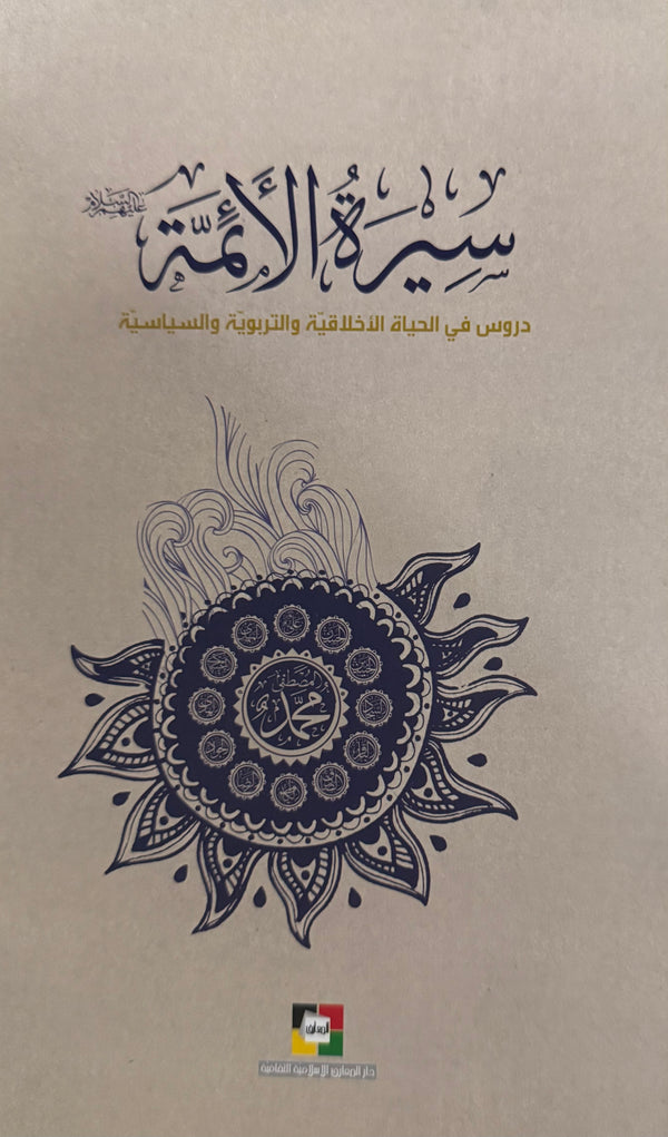 سيرة الأئمة