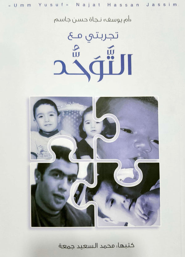 تجربتي مع التوحد