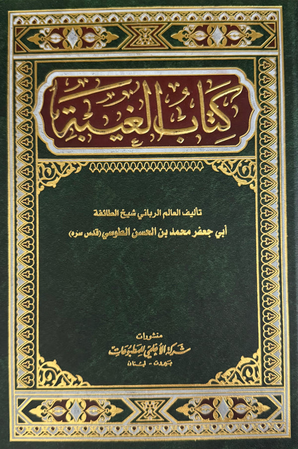الغيبة