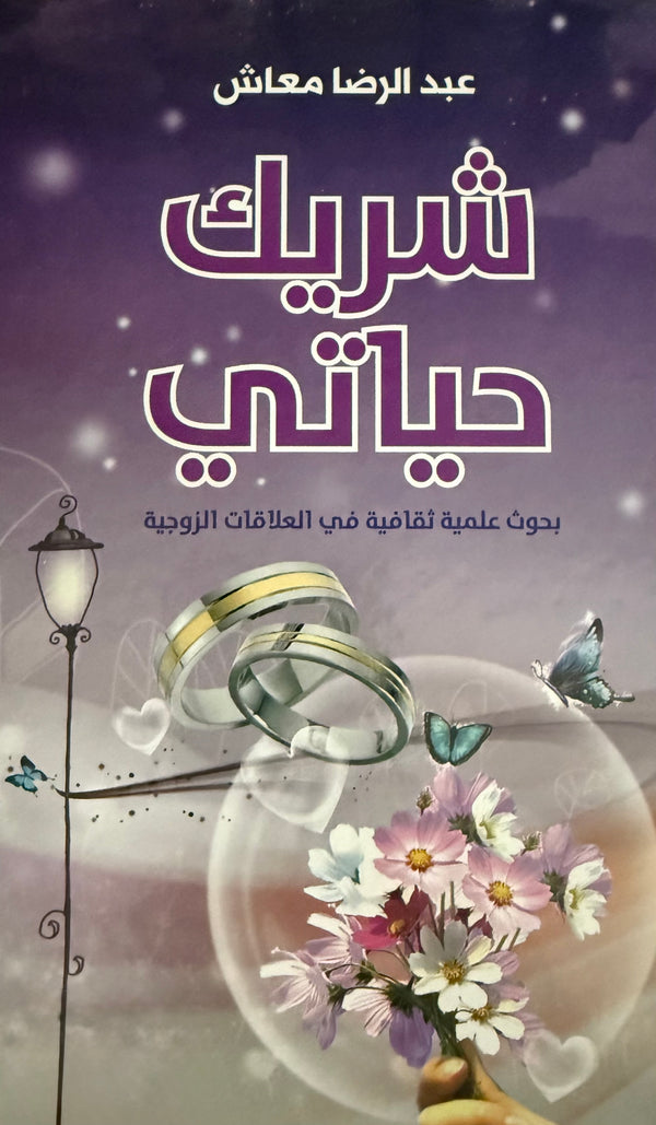 شريك حياتي