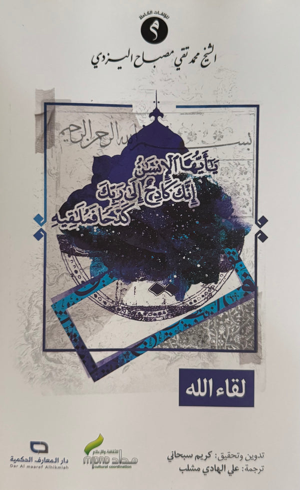لقاء الله
