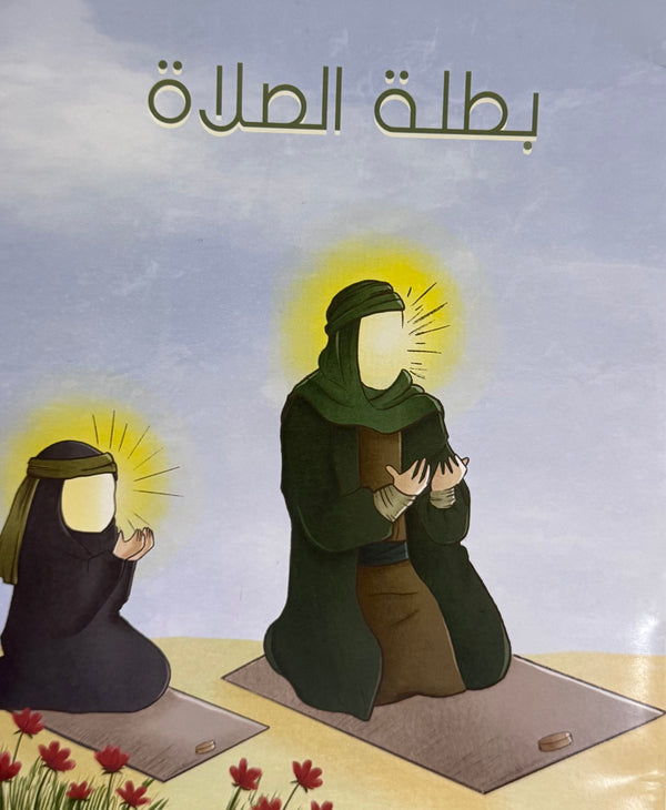 بطلة الصلاة