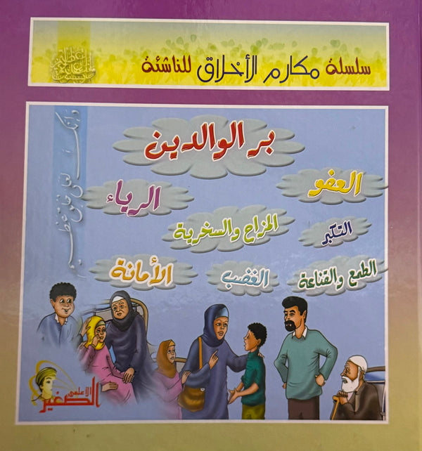 سلسلة مكارم الأخلاق للناشئة