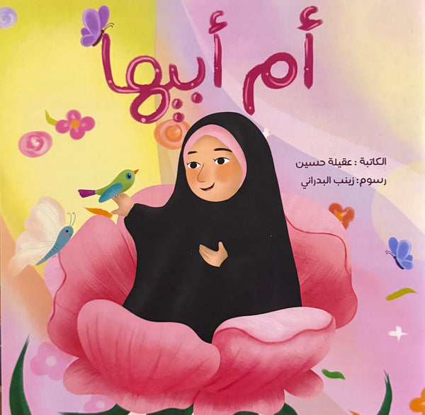 أم أبيها