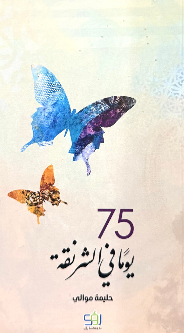 75 يوما في الشرنقة