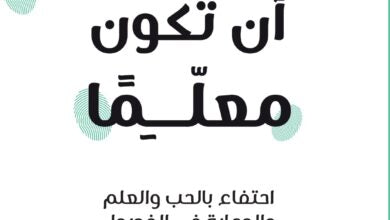 ماذا يعني أن تكون معلما