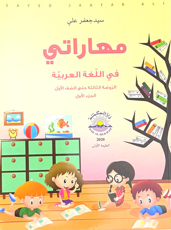 مهاراتي في اللغة العربية