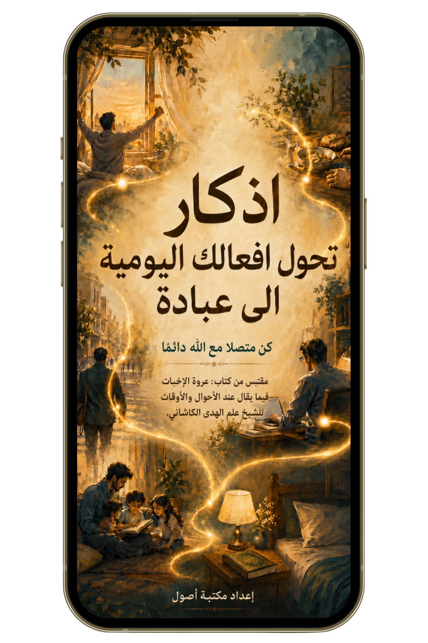 أذكار تحول أفعالك اليومية إلى عبادة (PDF)