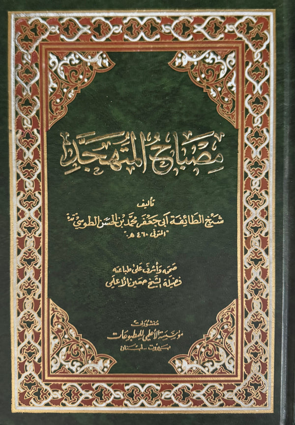 مصباح المتهجد