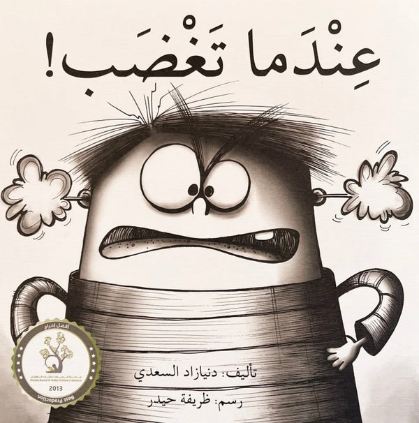 عندما تغضب